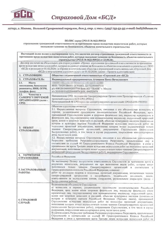 Полис страхования гражданской ответственности СРО проектировщиков Москва ИП Атаманов П.В.