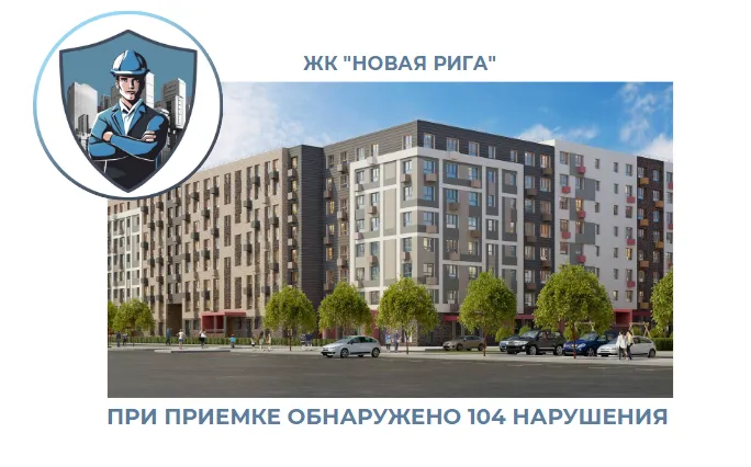 ПРИЕМКА КВАРТИРЫ В ЖК "НОВАЯ РИГА"