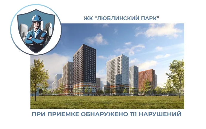 ПРИЕМКА КВАРТИРЫ В ЖК "ЛЮБЛИНСКИЙ ПАРК"