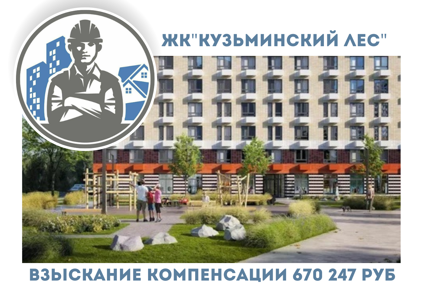 РЕЗУЛЬТАТ ВЗЫСКАНИЯ  КОМПЕНСАЦИИ ЗА СТРОИТЕЛЬНЫЕ НЕДОСТАТКИ  ЖК «КУЗЬМИНСКИЙ ЛЕС»