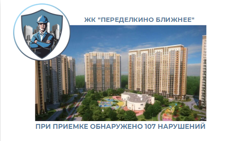 ПРИЕМКА КВАРТИРЫ В ЖК"ПЕРЕДЕЛКИНО БЛИЖНЕЕ"
