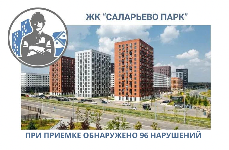 ПРИЕМКА КВАРТИР В ЖК "САЛАРЬЕВО ПАРК"