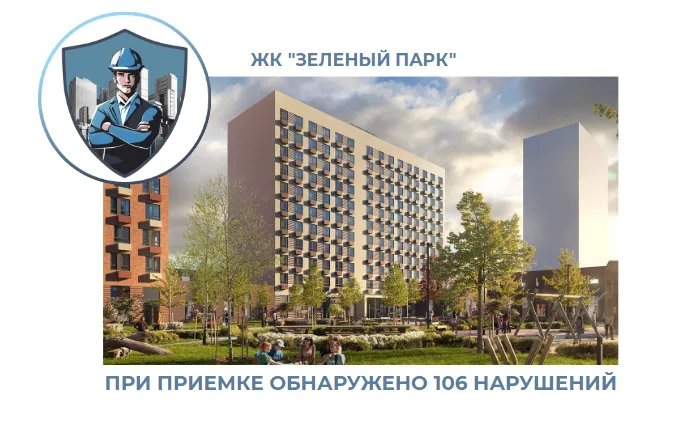 ПРИЕМКА КВАРТИРЫ В ЖК "ЗЕЛЕНЫЙ ПАРК"