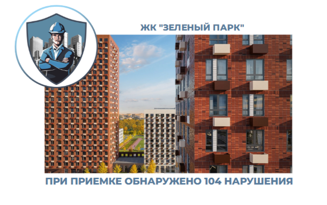 ПРИЕМКА КВАРТИРЫ В ЖК "ЗЕЛЕНЫЙ ПАРК"