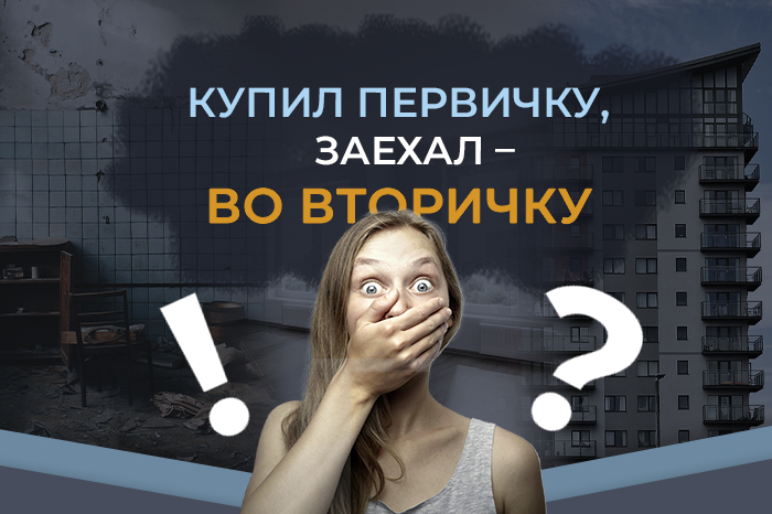Следы жизни в квартирах - новостройках Москвы и МО
