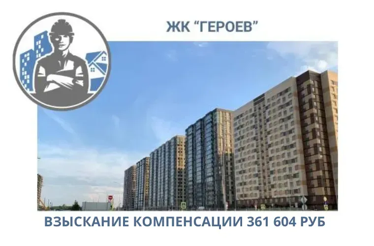 РЕЗУЛЬТАТ ВЗЫСКАНИЯ КОМПЕНСАЦИИ ЗА СТРОИТЕЛЬНЫЕ НЕДОСТАТКИ ЖК «ГЕРОЕВ» 