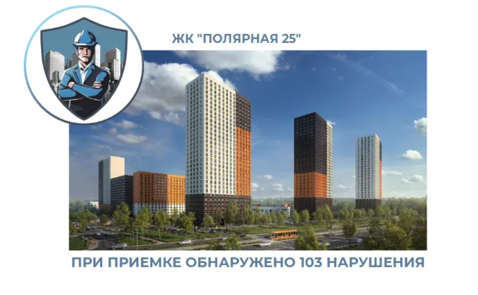ПРИЕМКА КВАРТИРЫ В  ЖК "ПОЛЯРНАЯ 25"