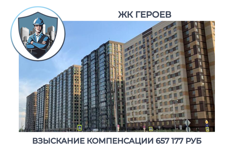 РЕЗУЛЬТАТ ВЗЫСКАНИЯ КОМПЕНСАЦИИ ЗА СТРОИТЕЛЬНЫЕ НЕДОСТАТКИ ЖК «ГЕРОЕВ»
