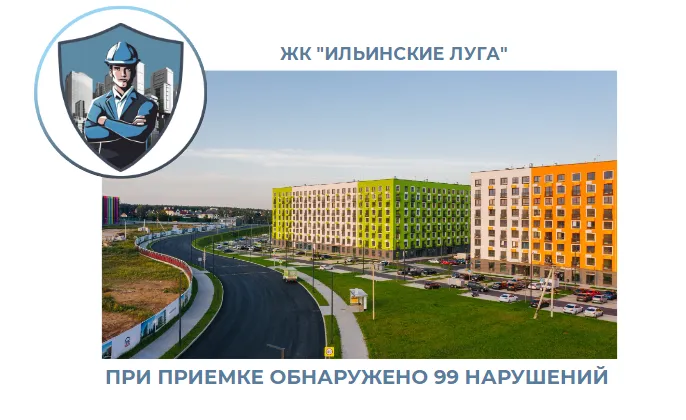 ПРИЕМКА КВАРТИРЫ В ЖК "ИЛЬИНСКИЕ ЛУГА"