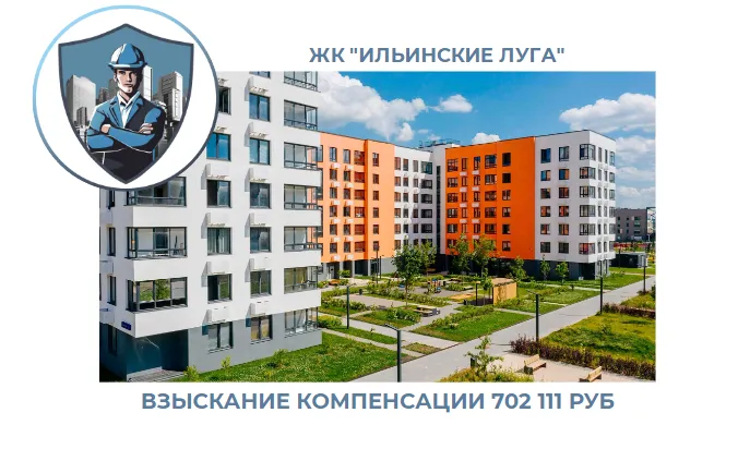 РЕЗУЛЬТАТ ВЗЫСКАНИЯ КОМПЕНСАЦИИ ЗА СТРОИТЕЛЬНЫЕ НЕДОСТАТКИ ЖК «ИЛЬИНСКИЕ ЛУГА» 