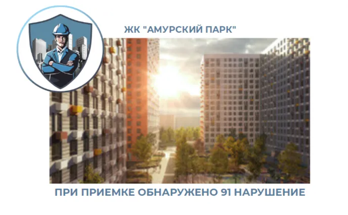 ПРИЕМКА КВАРТИРЫ В ЖК "АМУРСКИЙ ПАРК"