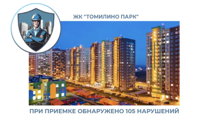 ПРИЕМКА КВАРТИРЫ В ЖК "ТОМИЛИНО ПАРК"