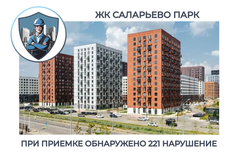 ПРИЕМКА КВАРТИРЫ В ЖК "САЛАРЬЕВО ПАРК"