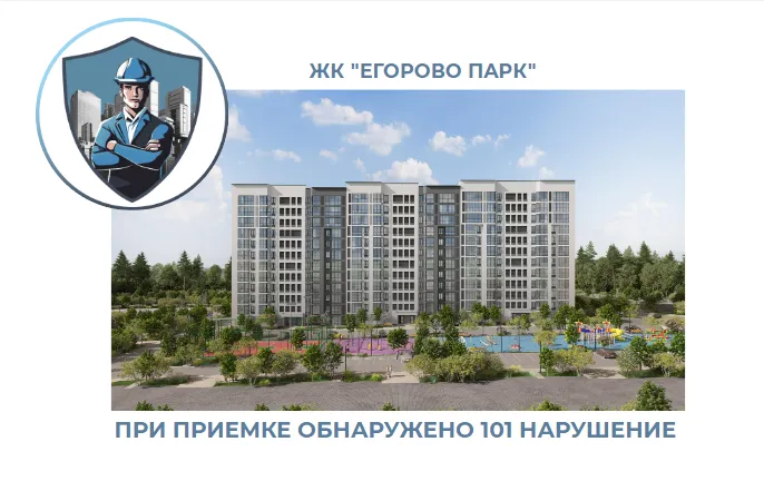 ПРИЕМКА КВАРТИРЫ В ЖК "ЕГОРОВО ПАРК"