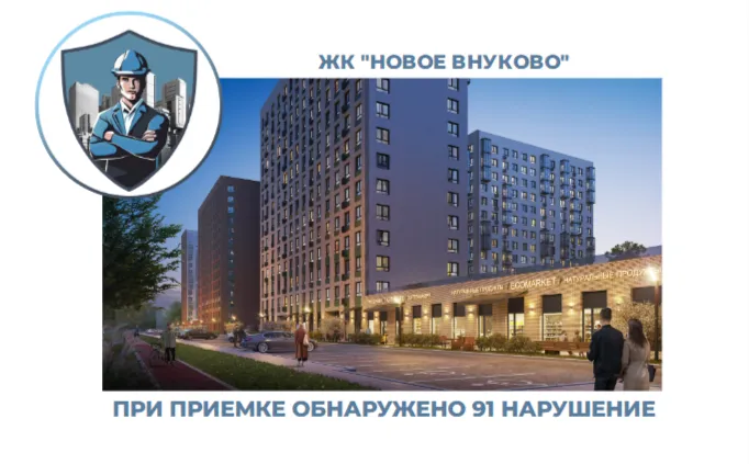 ПРИЕМКА КВАРТИРЫ В ЖК "НОВОЕ ВНУКОВО"