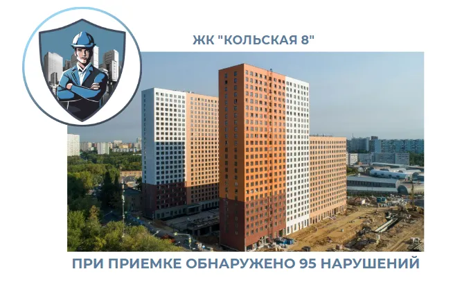 ПРИЕМКА КВАРТИРЫ В ЖК "КОЛЬСКАЯ 8"