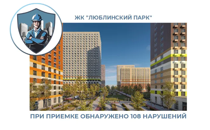 ПРИЕМКА КВАРТИРЫ В ЖК "ЛЮБЛИНСКИЙ ПАРК"