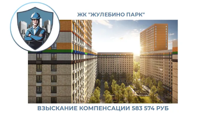 РЕЗУЛЬТАТ ВЗЫСКАНИЯ КОМПЕНСАЦИИ ЗА СТРОИТЕЛЬНЫЕ НЕДОСТАТКИ ЖК «ЖУЛЕБИНО ПАРК» 