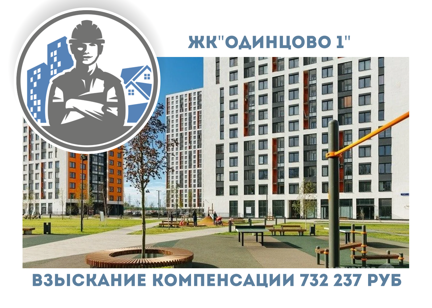 РЕЗУЛЬТАТ ВЗЫСКАНИЯ  КОМПЕНСАЦИИ ЗА СТРОИТЕЛЬНЫЕ НЕДОСТАТКИ  ЖК «ОДИНЦОВО-1» 