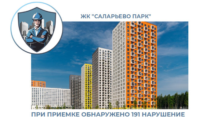 ПРИЕМКА КВАРТИРЫ В ЖК "САЛАРЬЕВО ПАРК"
