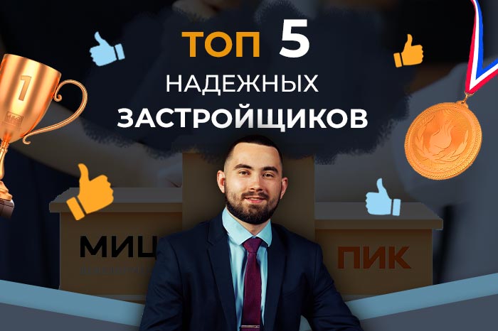 ТОП-5 надежных застройщиков