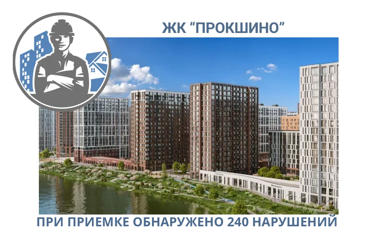 ПРИЕМКА КВАРТИР В ЖК "ПРОКШИНО"