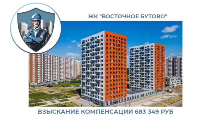 РЕЗУЛЬТАТ ВЗЫСКАНИЯ КОМПЕНСАЦИИ ЗА СТРОИТЕЛЬНЫЕ НЕДОСТАТКИ ЖК «ВОСТОЧНОЕ БУТОВО» 