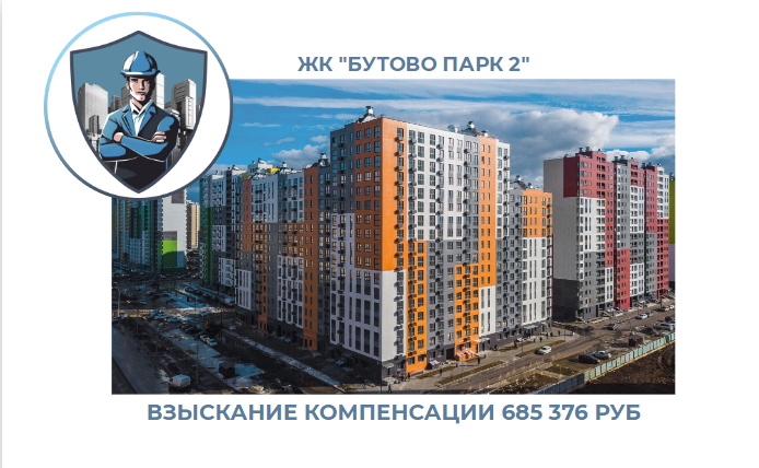 РЕЗУЛЬТАТ ВЗЫСКАНИЯ КОМПЕНСАЦИИ ЗА СТРОИТЕЛЬНЫЕ НЕДОСТАТКИ ЖК «БУТОВО ПАРК 2» 