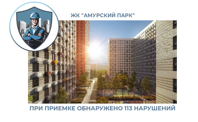 ПРИЕМКА КВАРТИРЫ В ЖК "АМУРСКИЙ ПАРК"