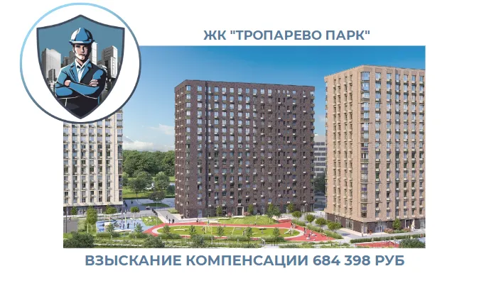 РЕЗУЛЬТАТ ВЗЫСКАНИЯ КОМПЕНСАЦИИ ЗА СТРОИТЕЛЬНЫЕ НЕДОСТАТКИ ЖК «ТРОПАРЕВО ПАРК» 