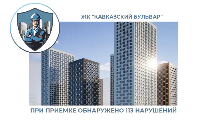 ПРИЕМКА КВАРТИРЫ В ЖК "КАВКАЗСКИЙ БУЛЬВАР 51"