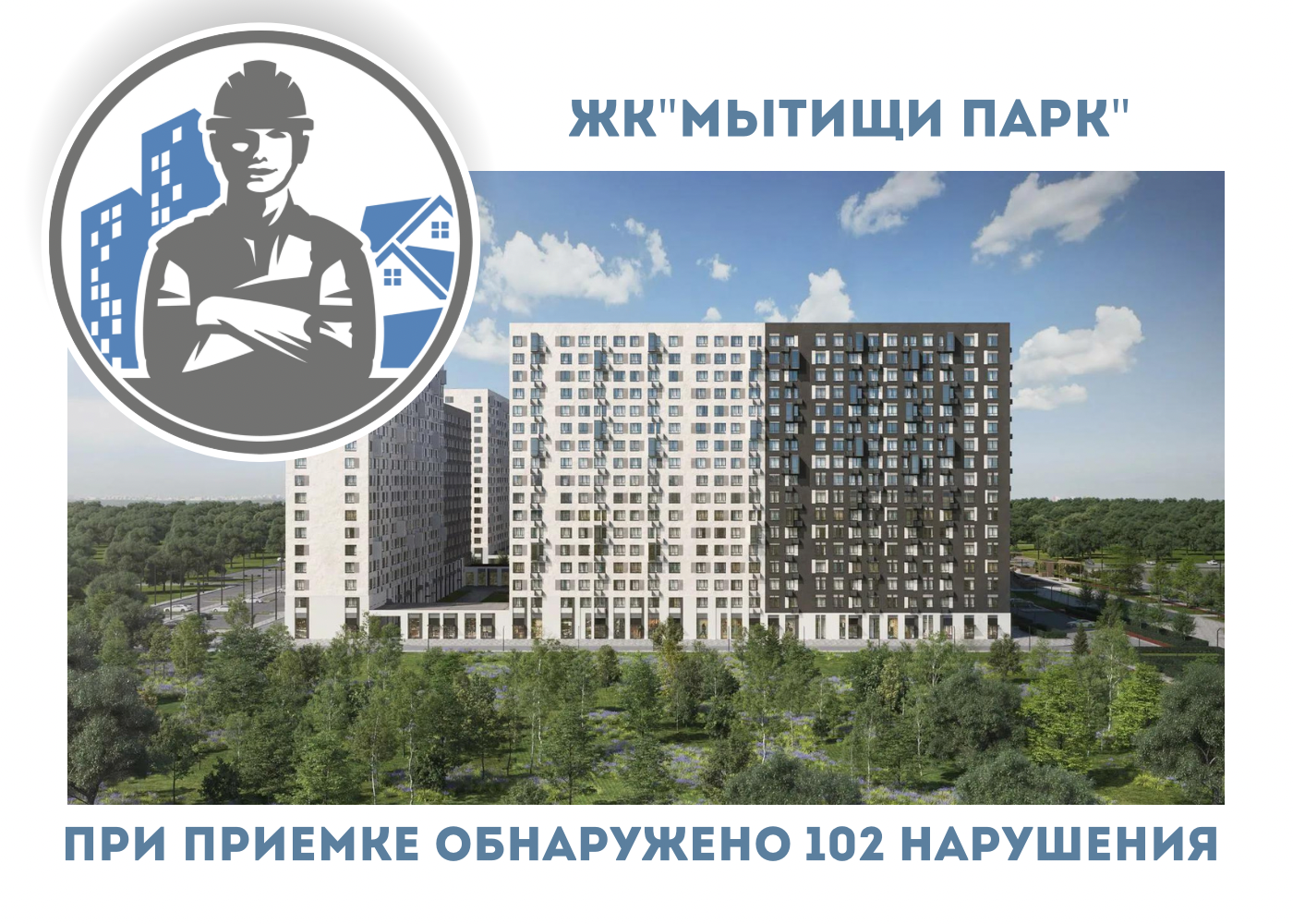 ПРИЕМКА КВАРТИР В ЖК "МЫТИЩИ ПАРК"