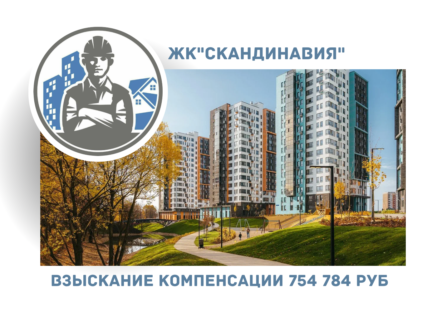 РЕЗУЛЬТАТ ВЗЫСКАНИЯ  КОМПЕНСАЦИИ ЗА СТРОИТЕЛЬНЫЕ НЕДОСТАТКИ  ЖК «СКАНДИНАВИЯ» 