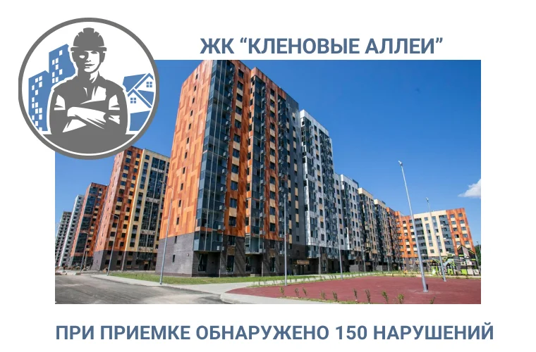 ПРИЕМКА КВАРТИРЫ В  ЖК «КЛЕНОВЫЕ АЛЛЕИ» 