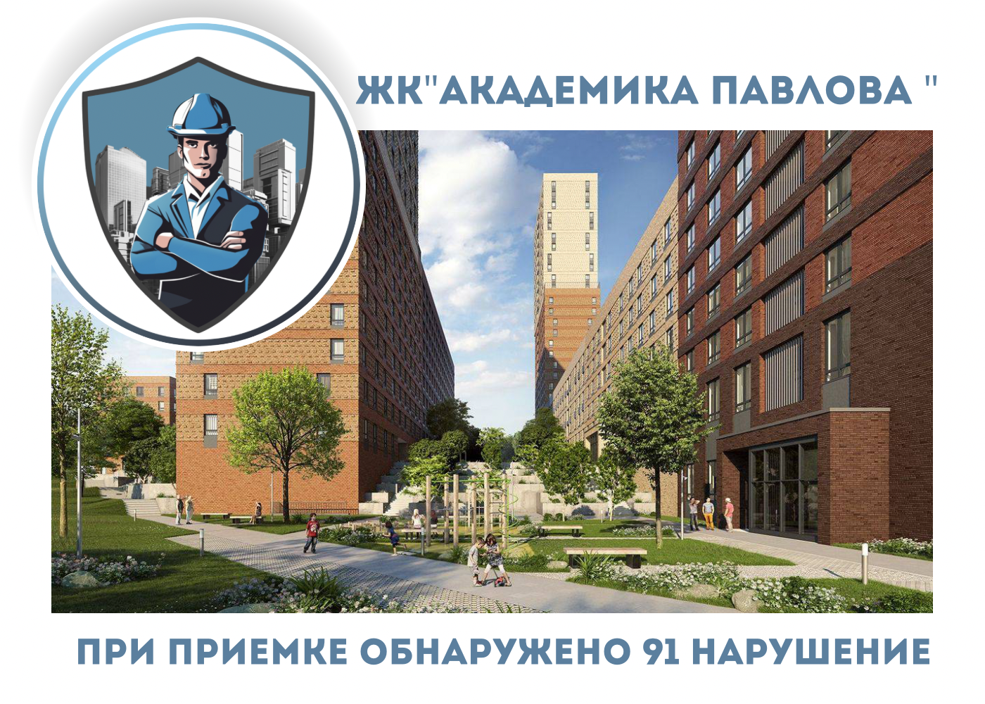 ПРИЕМКА КВАРТИР В ЖК "АКАДЕМИКА ПАВЛОВА"