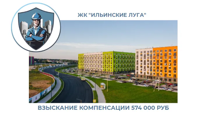 РЕЗУЛЬТАТ ВЗЫСКАНИЯ КОМПЕНСАЦИИ ЗА СТРОИТЕЛЬНЫЕ НЕДОСТАТКИ ЖК «ИЛЬИНСКИЕ ЛУГА» 