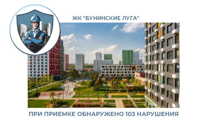 ПРИЕМКА КВАРТИРЫ В ЖК "БУНИНСКИЕ ЛУГА"