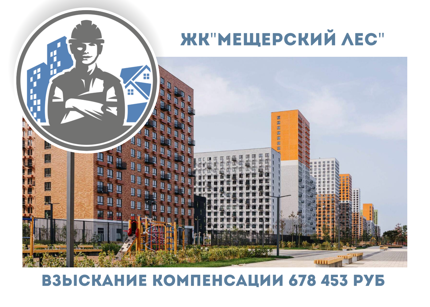 РЕЗУЛЬТАТ ВЗЫСКАНИЯ КОМПЕНСАЦИИ ЗА СТРОИТЕЛЬНЫЕ НЕДОСТАТКИ ЖК «МЕЩЕРСКИЙ ЛЕС» 
