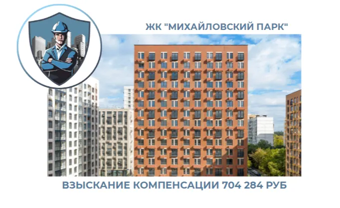 РЕЗУЛЬТАТ ВЗЫСКАНИЯ КОМПЕНСАЦИИ ЗА СТРОИТЕЛЬНЫЕ НЕДОСТАТКИ ЖК «МИХАЙЛОВСКИЙ ПАРК» 
