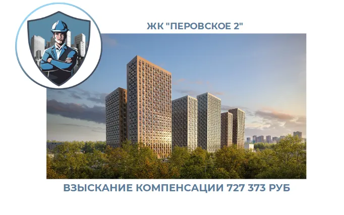 РЕЗУЛЬТАТ ВЗЫСКАНИЯ КОМПЕНСАЦИИ ЗА СТРОИТЕЛЬНЫЕ НЕДОСТАТКИ ЖК «ПЕРОВСКОЕ 2» 