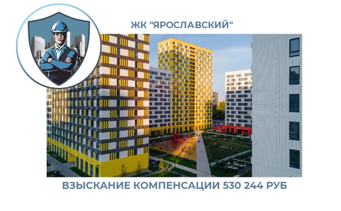 РЕЗУЛЬТАТ ВЗЫСКАНИЯ  КОМПЕНСАЦИИ ЗА СТРОИТЕЛЬНЫЕ НЕДОСТАТКИ  ЖК «ЯРОСЛАВСКИЙ» 