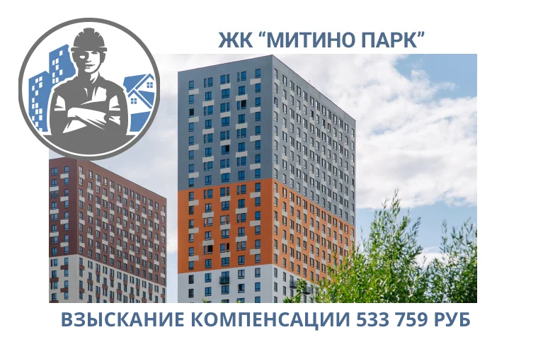 РЕЗУЛЬТАТ ВЗЫСКАНИЯ КОМПЕНСАЦИИ ЗА СТРОИТЕЛЬНЫЕ НЕДОСТАТКИ ЖК «МИТИНО ПАРК» 