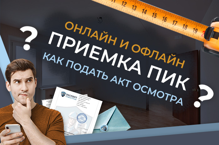 Как подать Акт осмотра при онлайн и офлайн приемке ПИК