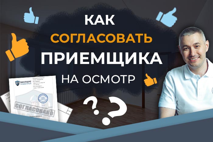 Как согласовывать приемщика у застройщика?