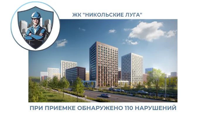 ПРИЕМКА КВАРТИРЫ В ЖК "НИКОЛЬСКИЕ ЛУГА"