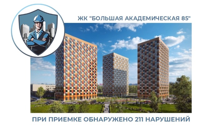 ПРИЕМКА КВАРТИРЫ В ЖК "БОЛЬШАЯ АКАДЕМИЧЕСКАЯ 85"
