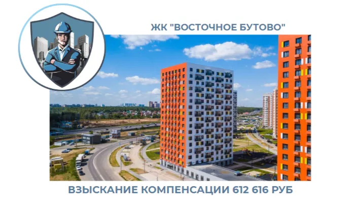 РЕЗУЛЬТАТ ВЗЫСКАНИЯ КОМПЕНСАЦИИ ЗА СТРОИТЕЛЬНЫЕ НЕДОСТАТКИ ЖК «ВОСТОЧНОЕ БУТОВО» 