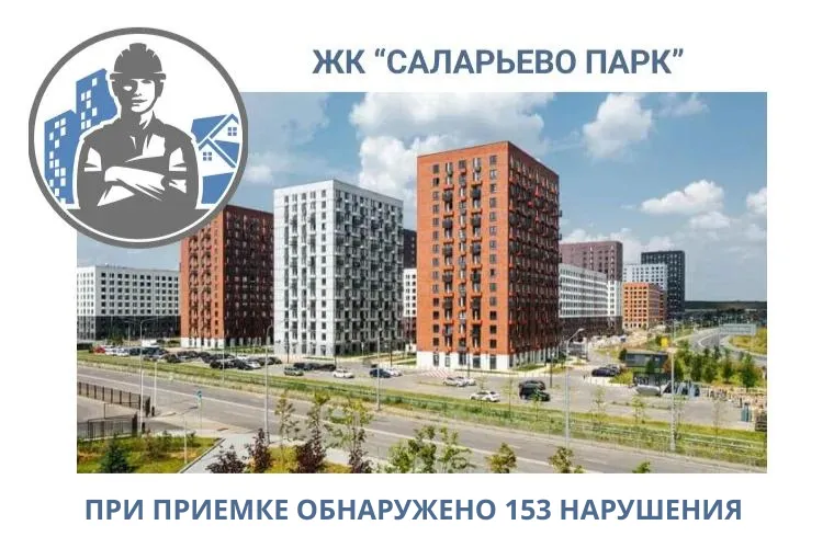 ПРИЕМКА КВАРТИР В ЖК "САЛАРЬЕВО ПАРК"