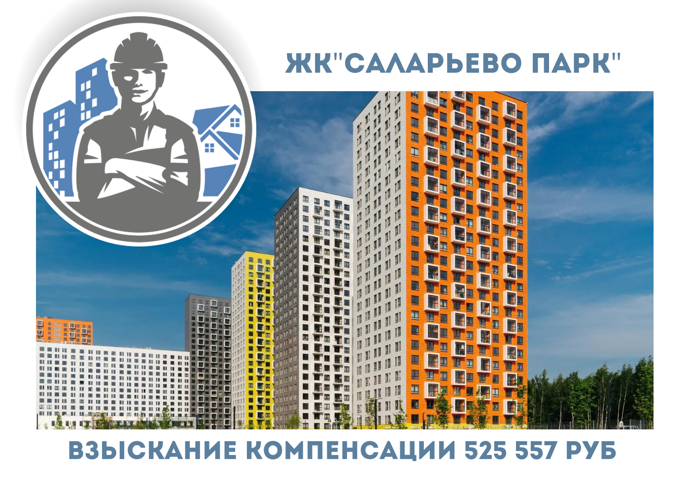 РЕЗУЛЬТАТ ВЗЫСКАНИЯ КОМПЕНСАЦИИ ЗА СТРОИТЕЛЬНЫЕ НЕДОСТАТКИ ЖК «САЛАРЬЕВО ПАРК"