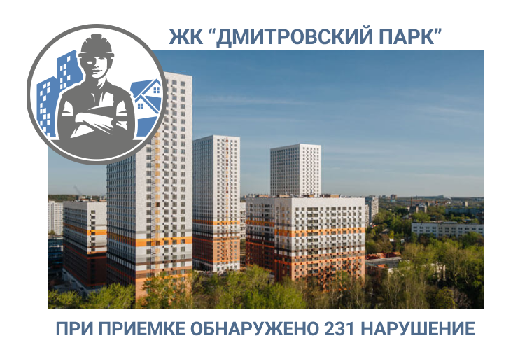 ПРИЕМКА КВАРТИРЫ В  ЖК «ДМИТРОВСКИЙ ПАРК» 